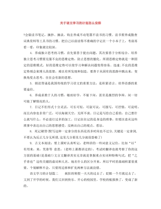 关于语文学习的计划怎么安排 