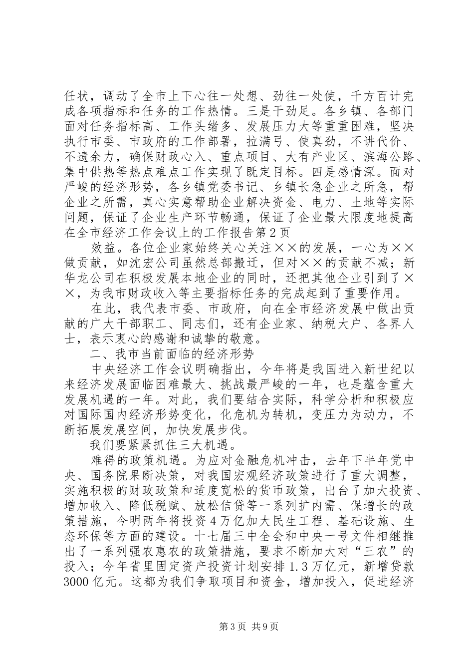 在全市经济工作会议上的工作报告_第3页