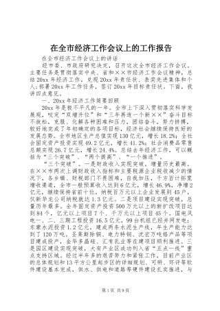 在全市经济工作会议上的工作报告