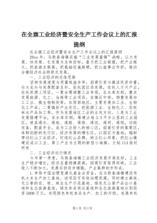 在全旗工业经济暨安全生产工作会议上的汇报提纲