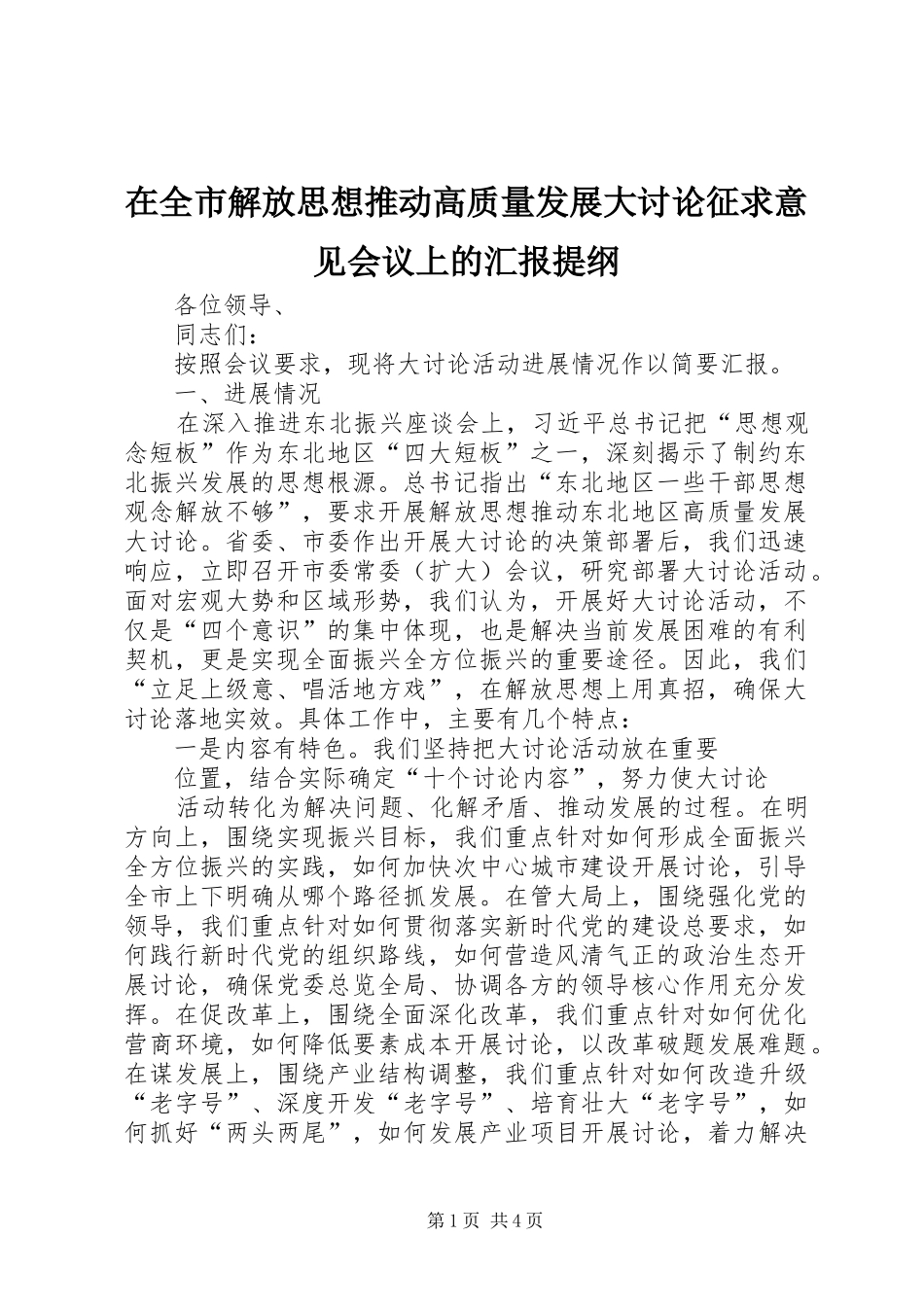 在全市解放思想推动高质量发展大讨论征求意见会议上的汇报提纲_第1页