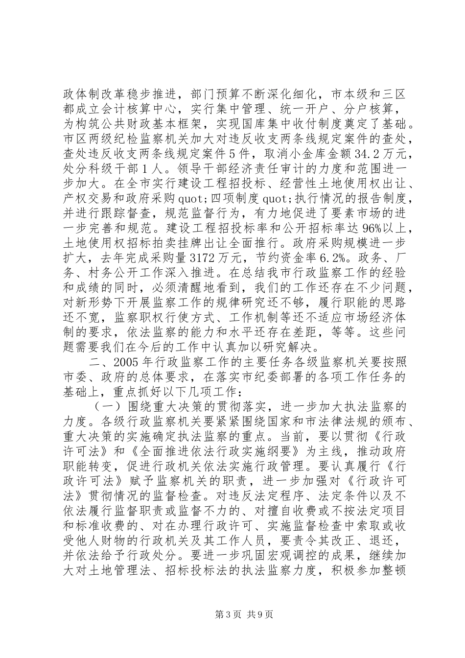 在全市行政监察工作会议上的工作报告_第3页