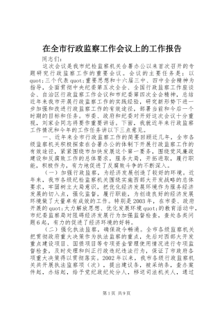 在全市行政监察工作会议上的工作报告