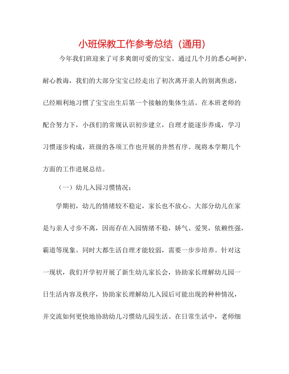 小班保教工作参考总结（通用）_第1页