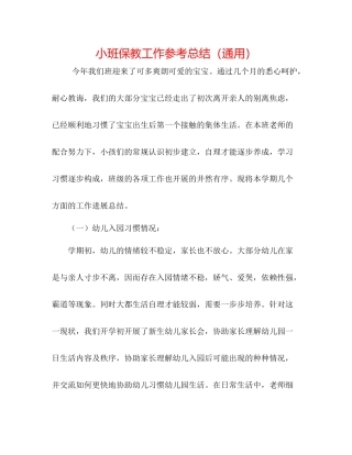 小班保教工作参考总结（通用）