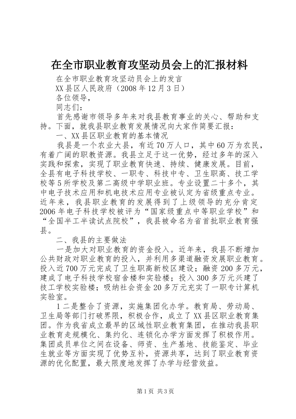 在全市职业教育攻坚动员会上的汇报材料_第1页