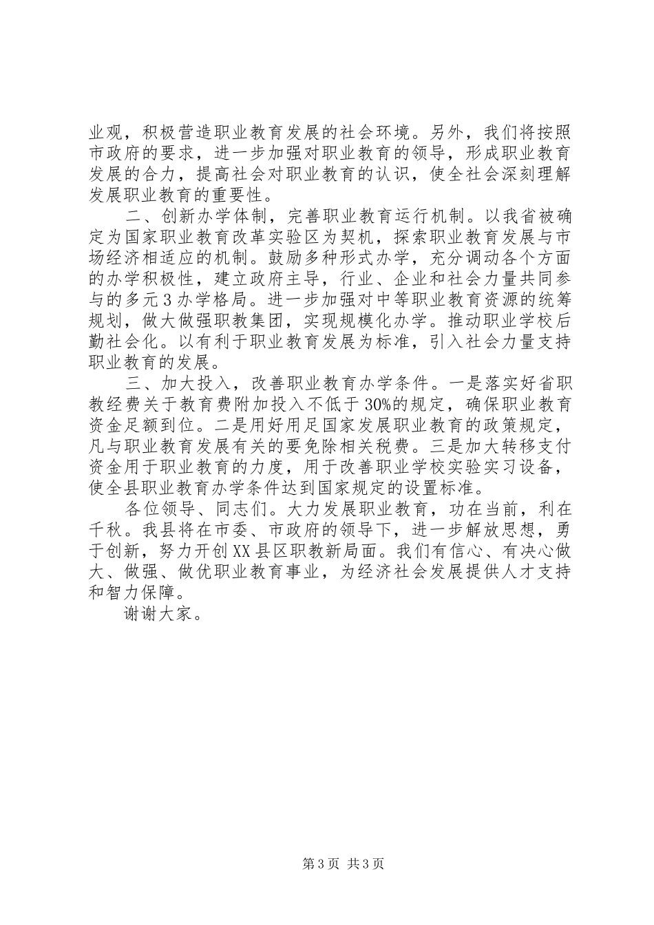 在全市职业教育攻坚动员会上的汇报材料_第3页