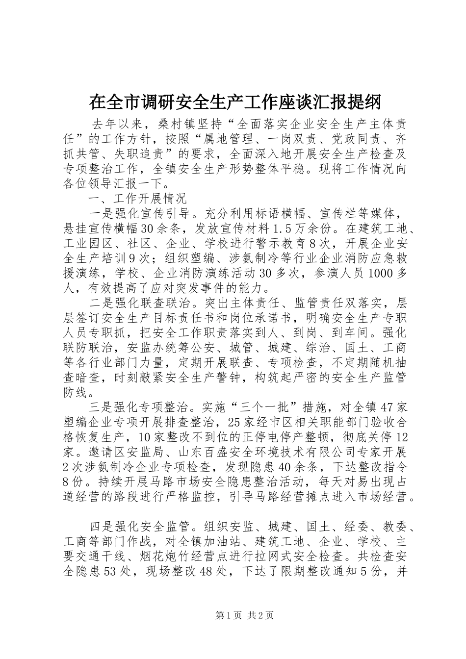 在全市调研安全生产工作座谈汇报提纲_第1页