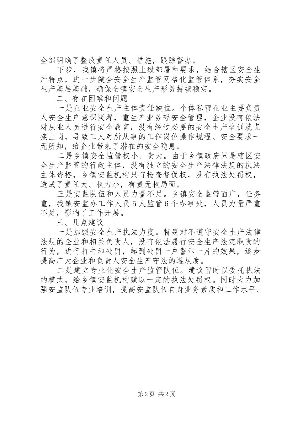 在全市调研安全生产工作座谈汇报提纲_第2页