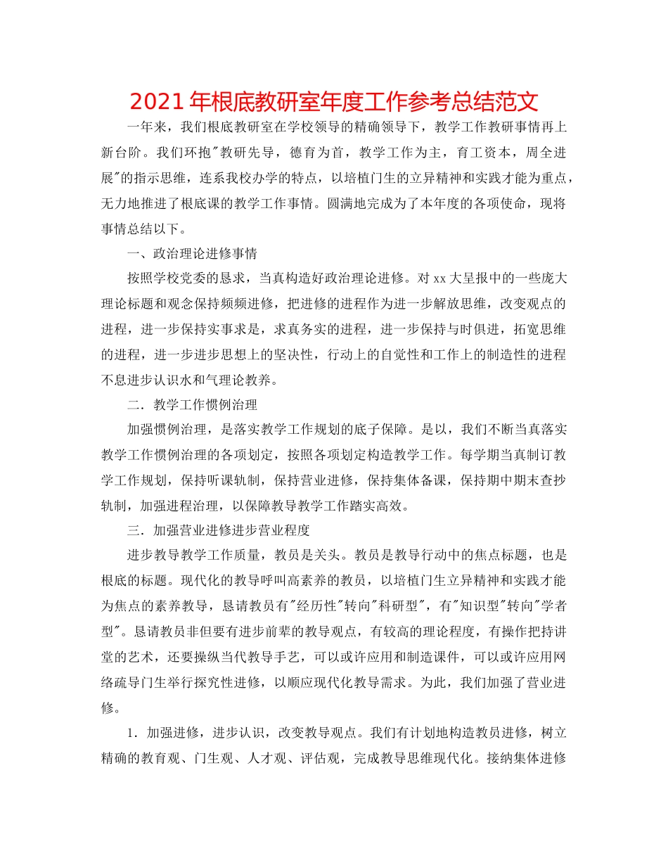 2021年基础教研室年度工作参考总结范文_第1页