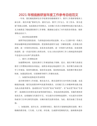 2021年基础教研室年度工作参考总结范文