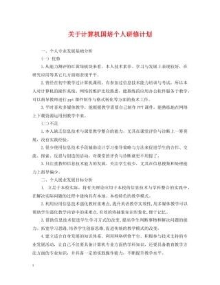 关于计算机国培个人研修计划 