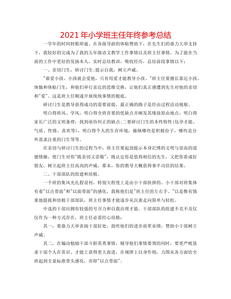 2021年小学班主任年终参考总结_第1页