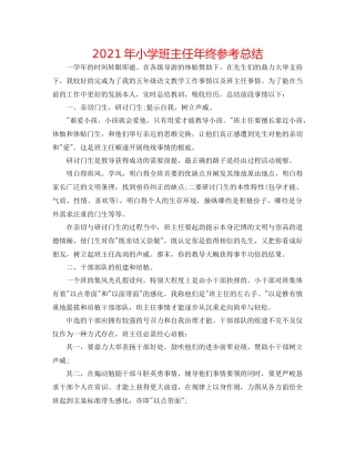 2021年小学班主任年终参考总结