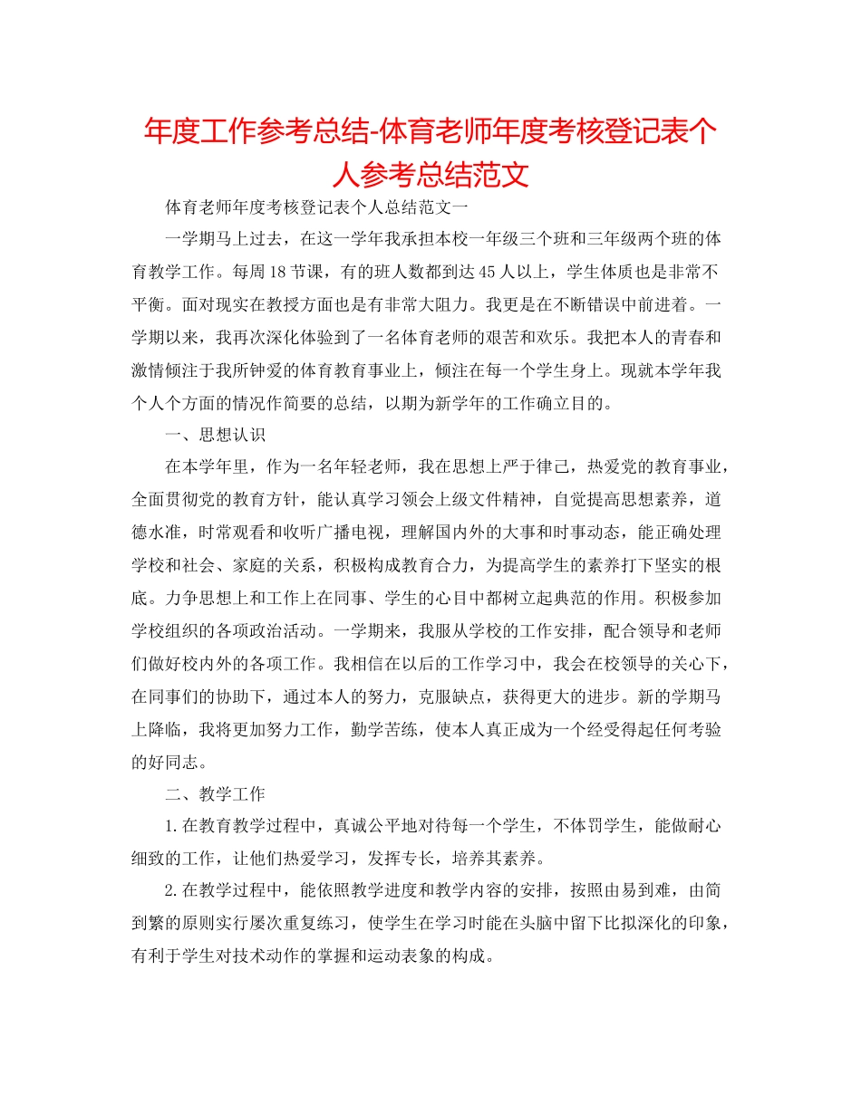 2021年度工作参考总结体育教师年度考核登记表个人参考总结范文_第1页