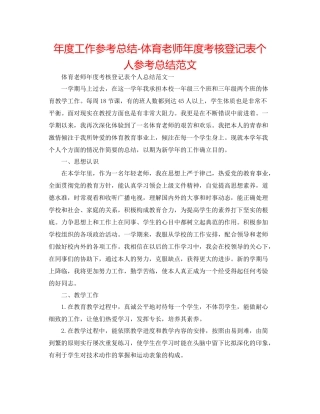 2021年度工作参考总结体育教师年度考核登记表个人参考总结范文