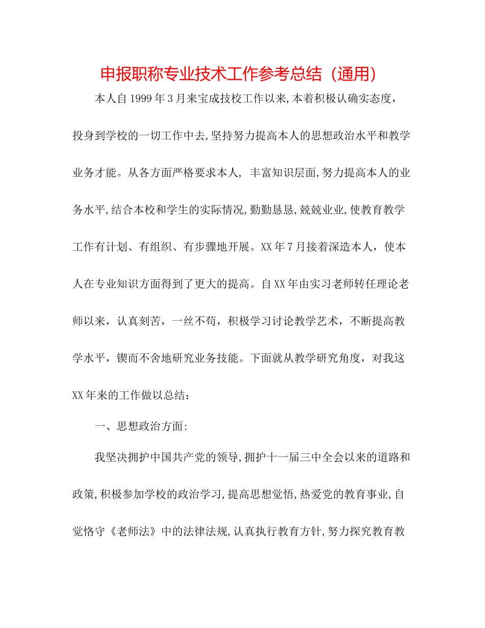 申报职称专业技术工作参考总结（通用）_第1页