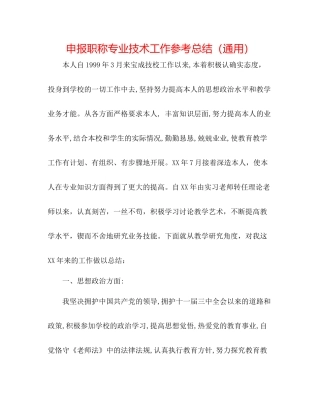 申报职称专业技术工作参考总结（通用）