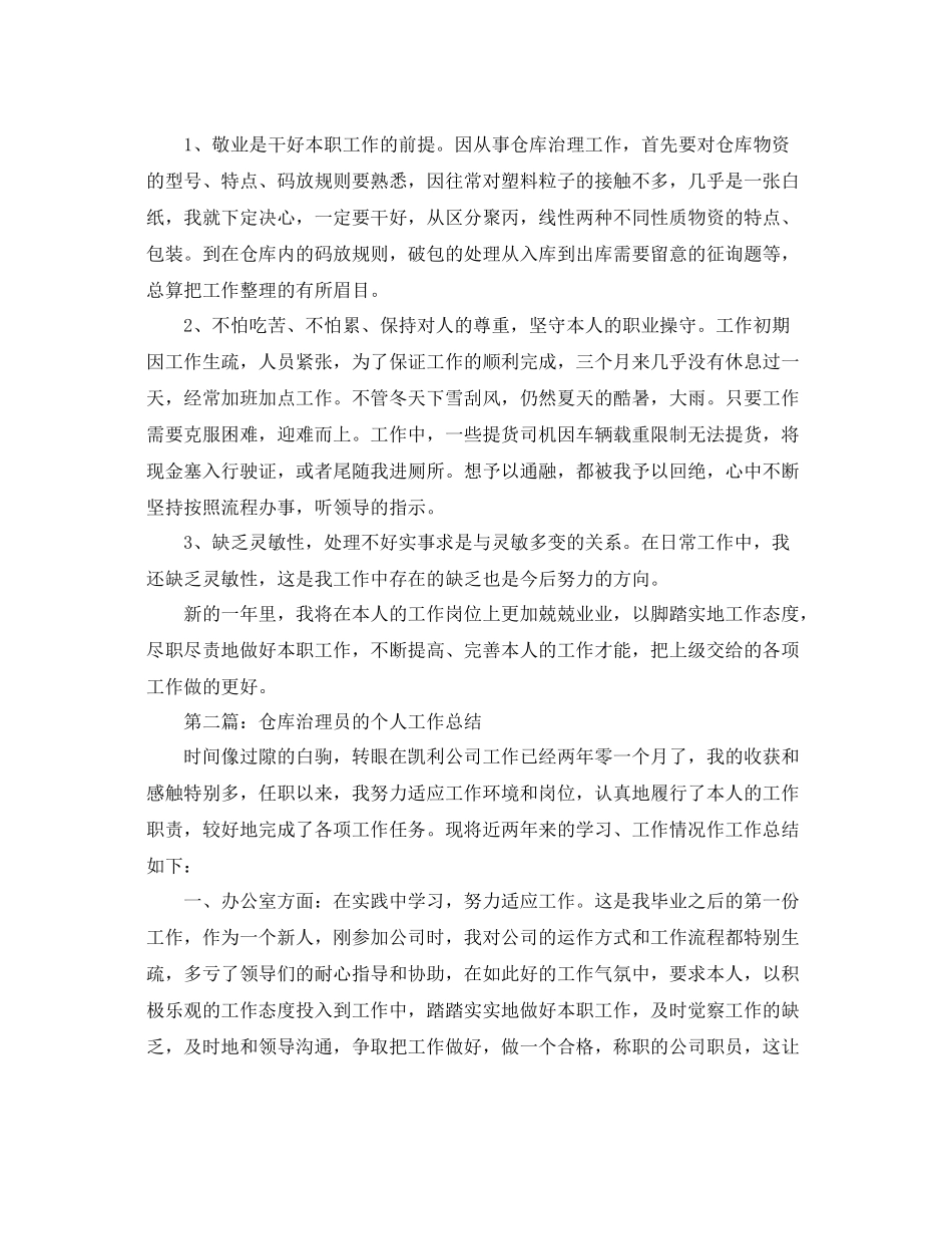 仓库管理员的个人工作参考总结_7_第2页