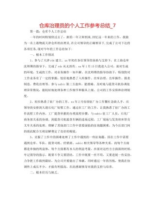 仓库管理员的个人工作参考总结_7