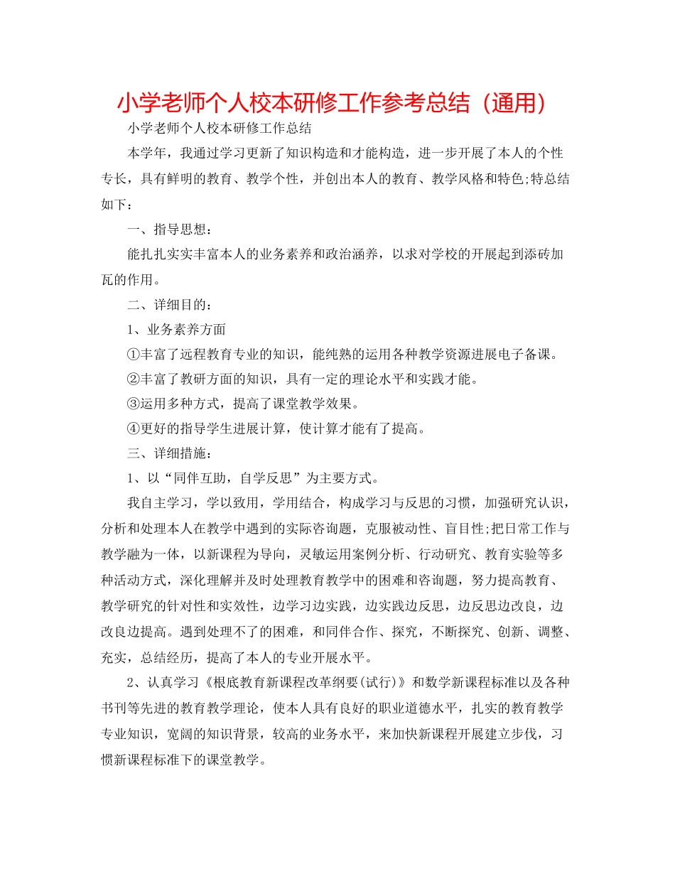 小学教师个人校本研修工作参考总结（通用）_第1页