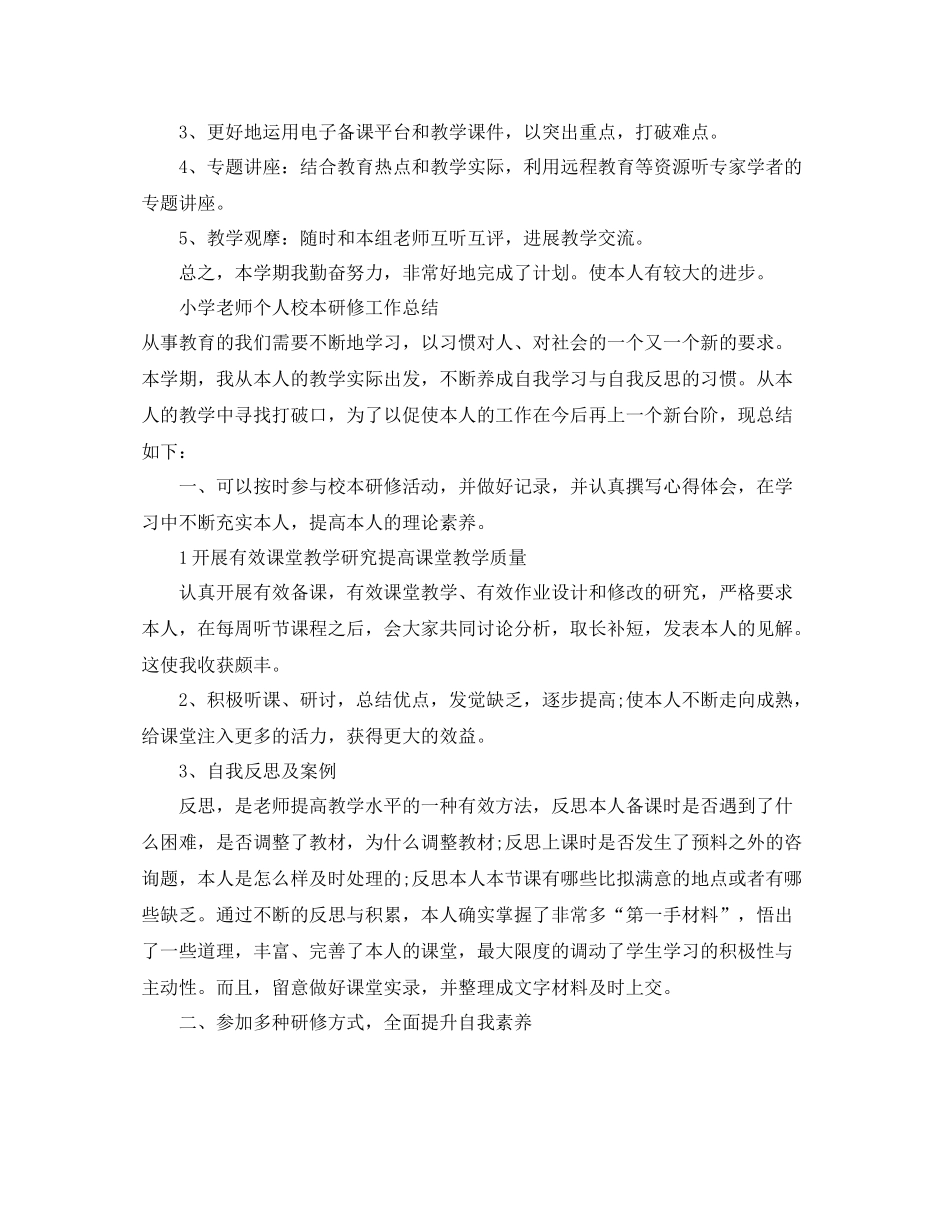 小学教师个人校本研修工作参考总结（通用）_第2页