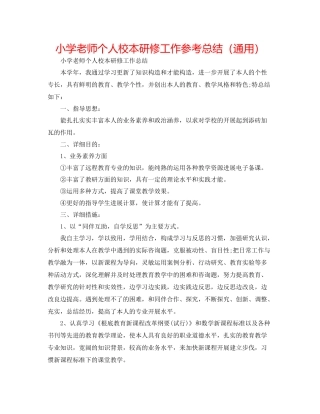 小学教师个人校本研修工作参考总结（通用）