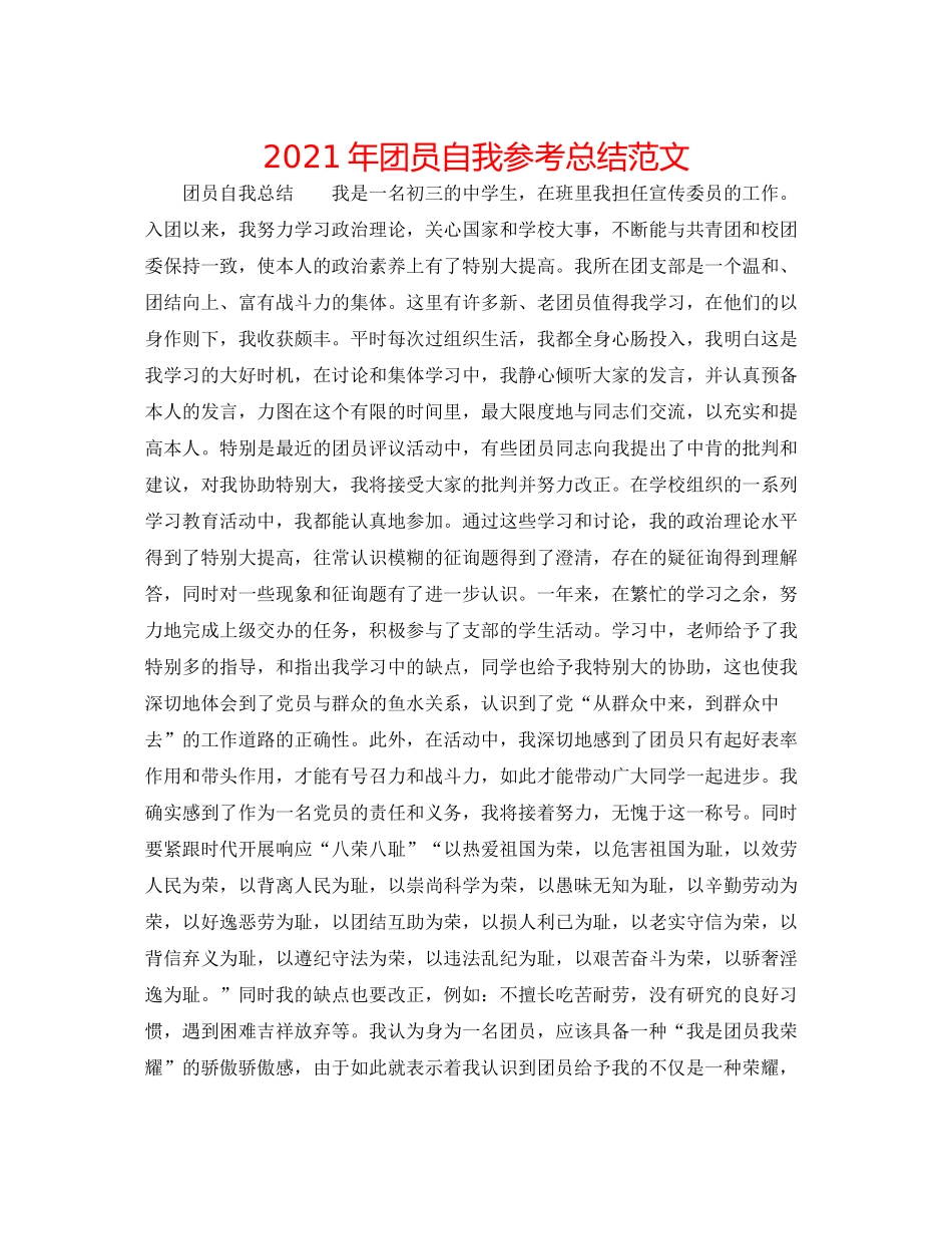 2021年团员自我参考总结范文_第1页