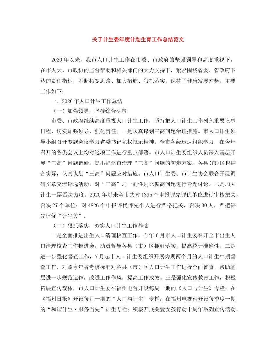 关于计生委年度计划生育工作总结范文 _第1页