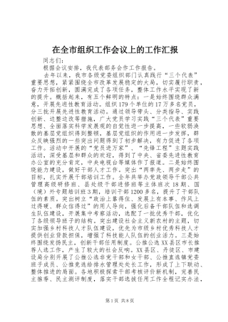 在全市组织工作会议上的工作汇报