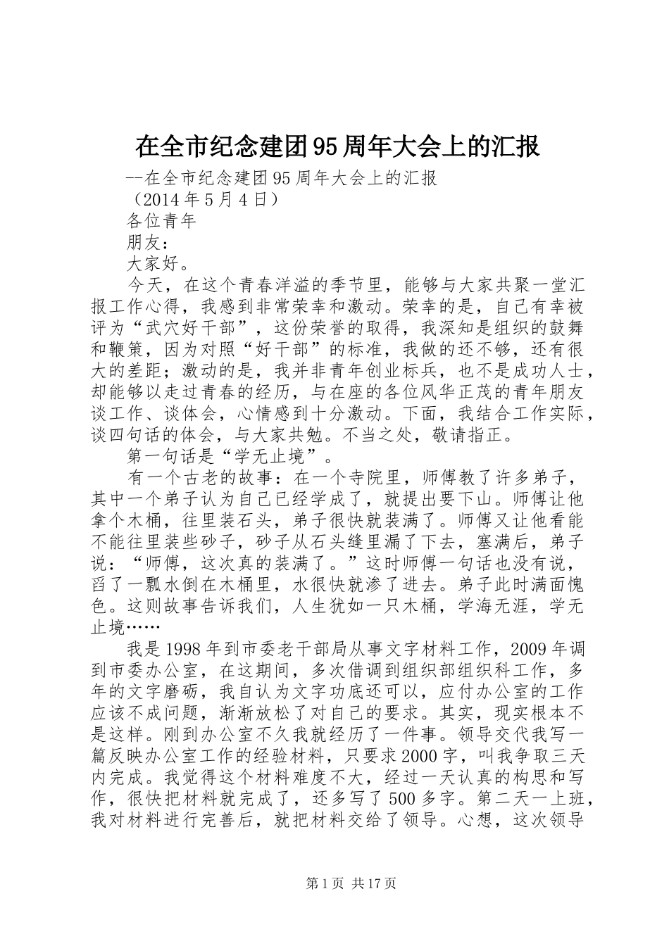 在全市纪念建团95周年大会上的汇报_第1页