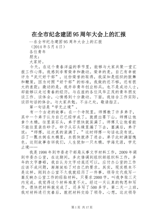 在全市纪念建团95周年大会上的汇报