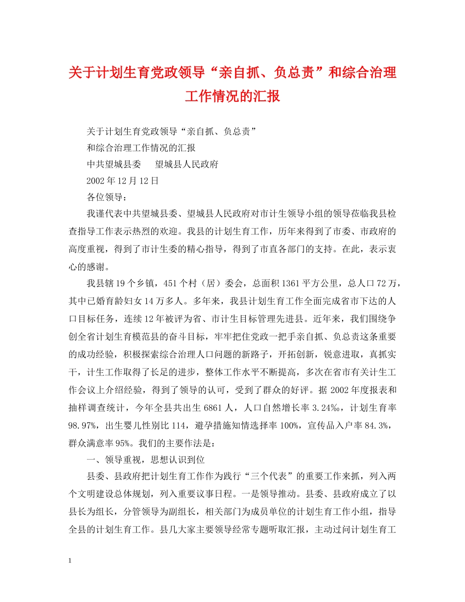 关于计划生育党政领导“亲自抓、负总责”和综合治理工作情况的汇报 _第1页