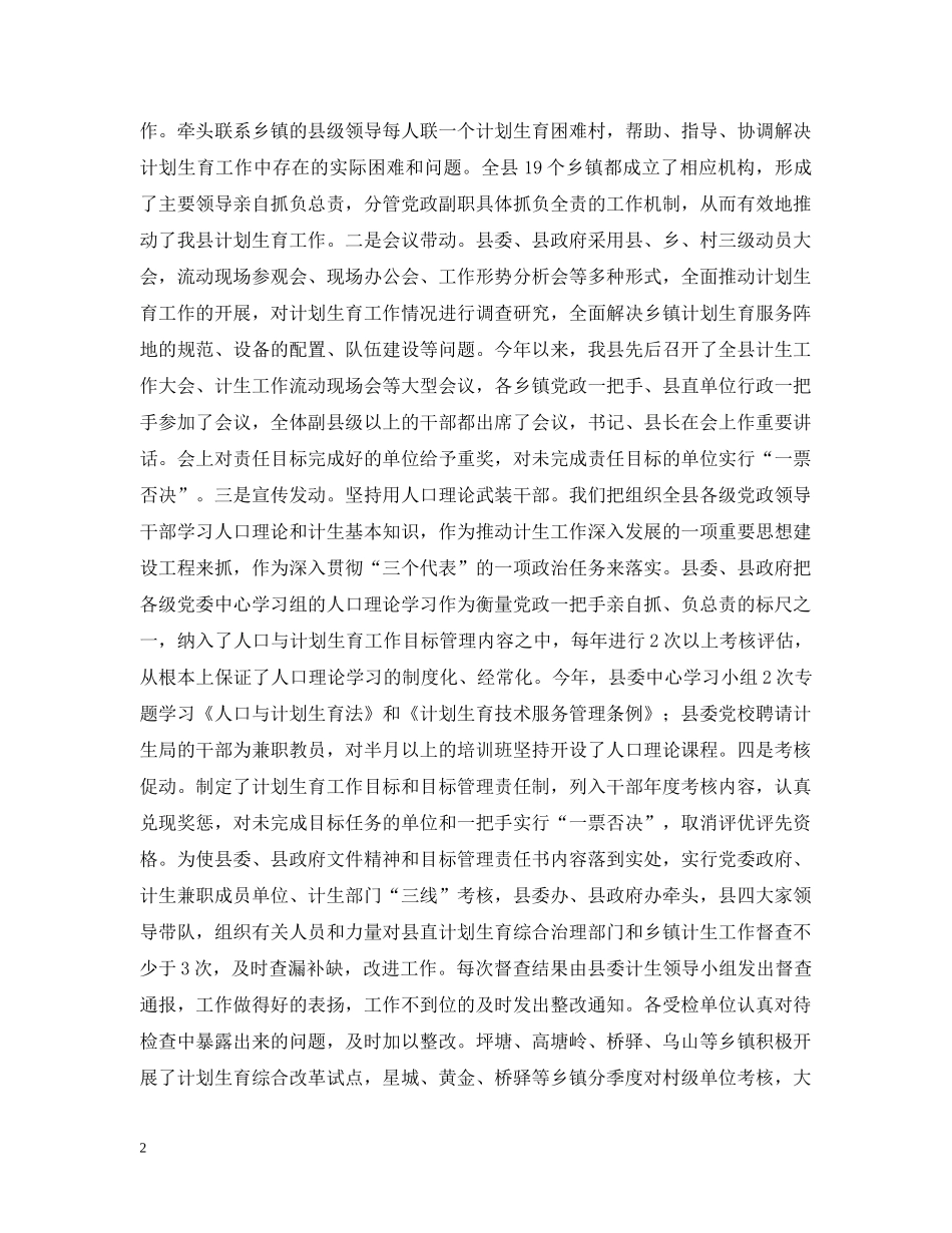 关于计划生育党政领导“亲自抓、负总责”和综合治理工作情况的汇报 _第2页