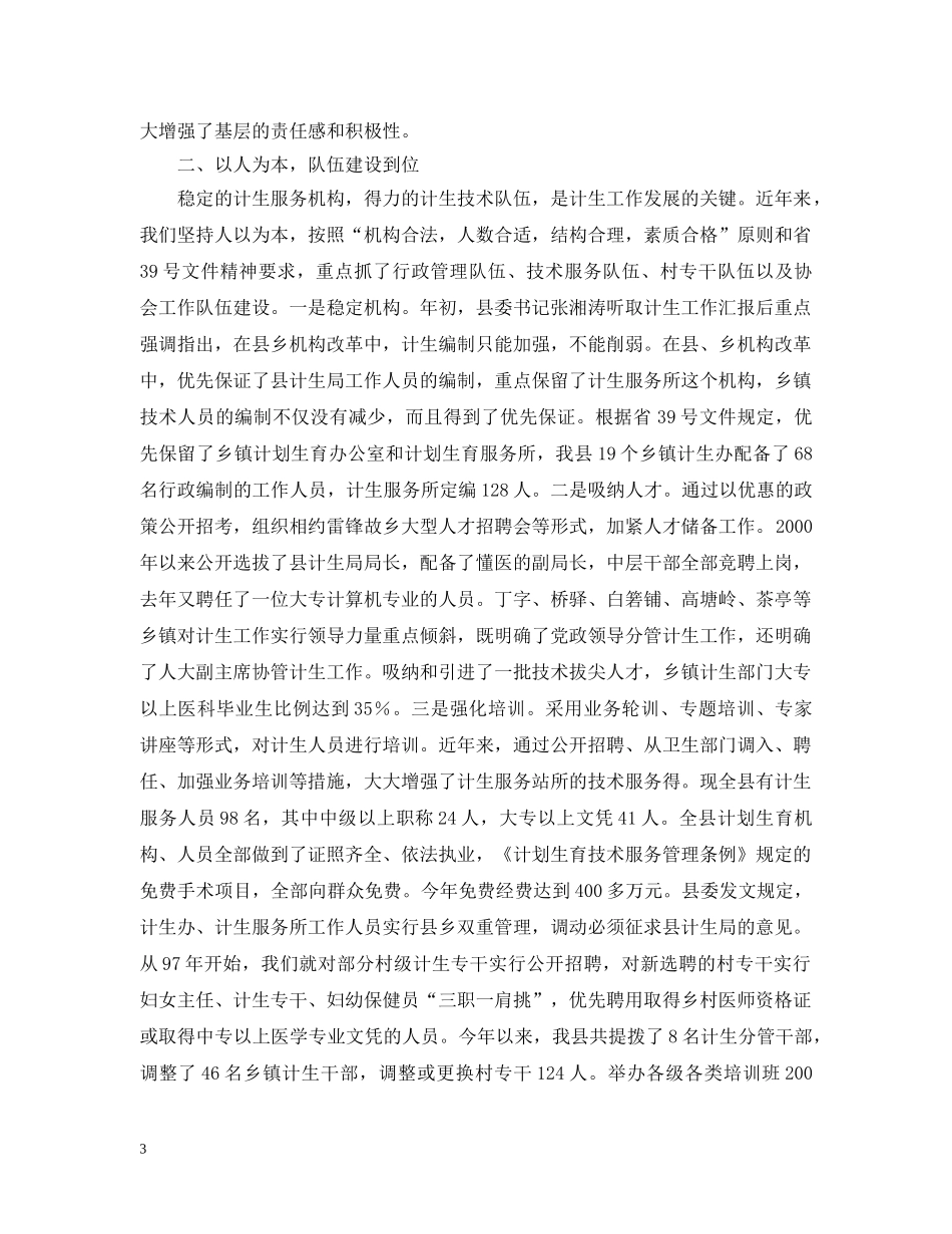 关于计划生育党政领导“亲自抓、负总责”和综合治理工作情况的汇报 _第3页
