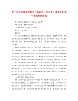 关于计划生育党政领导“亲自抓、负总责”和综合治理工作情况的汇报 