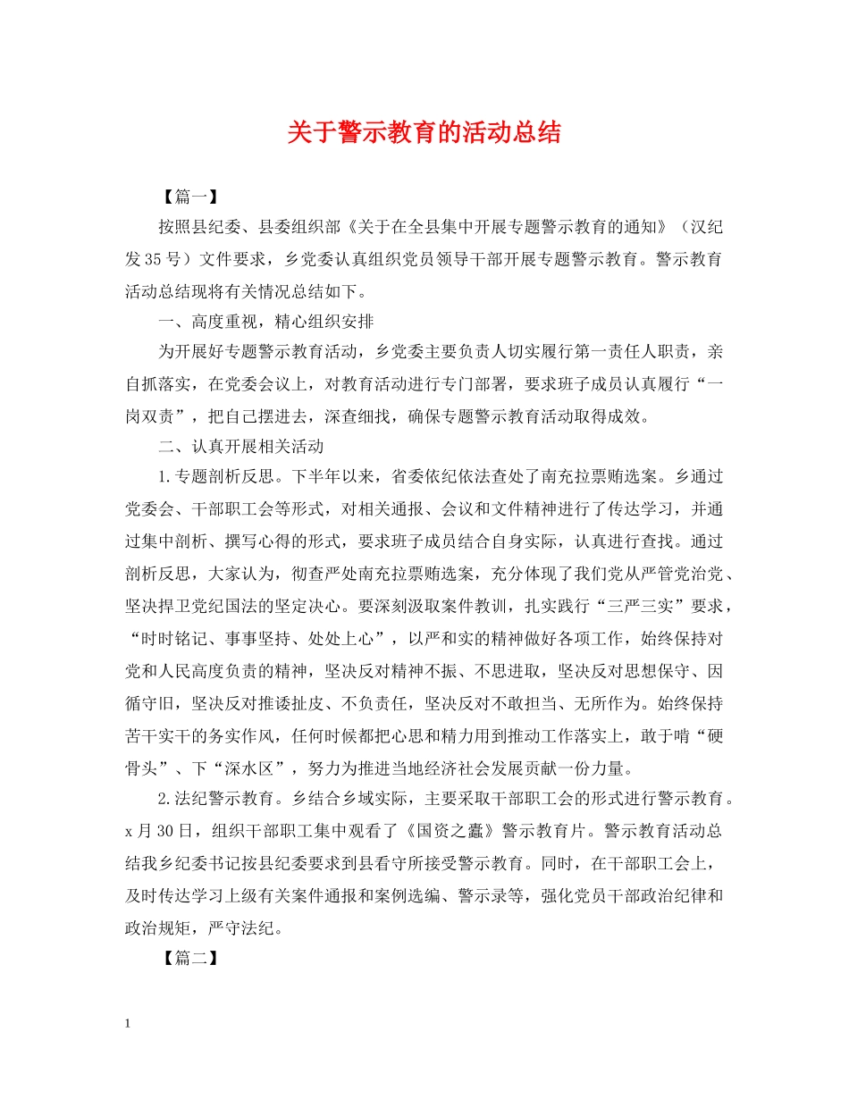 关于警示教育的活动总结 _第1页