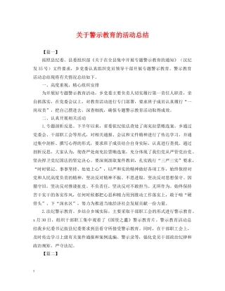 关于警示教育的活动总结 
