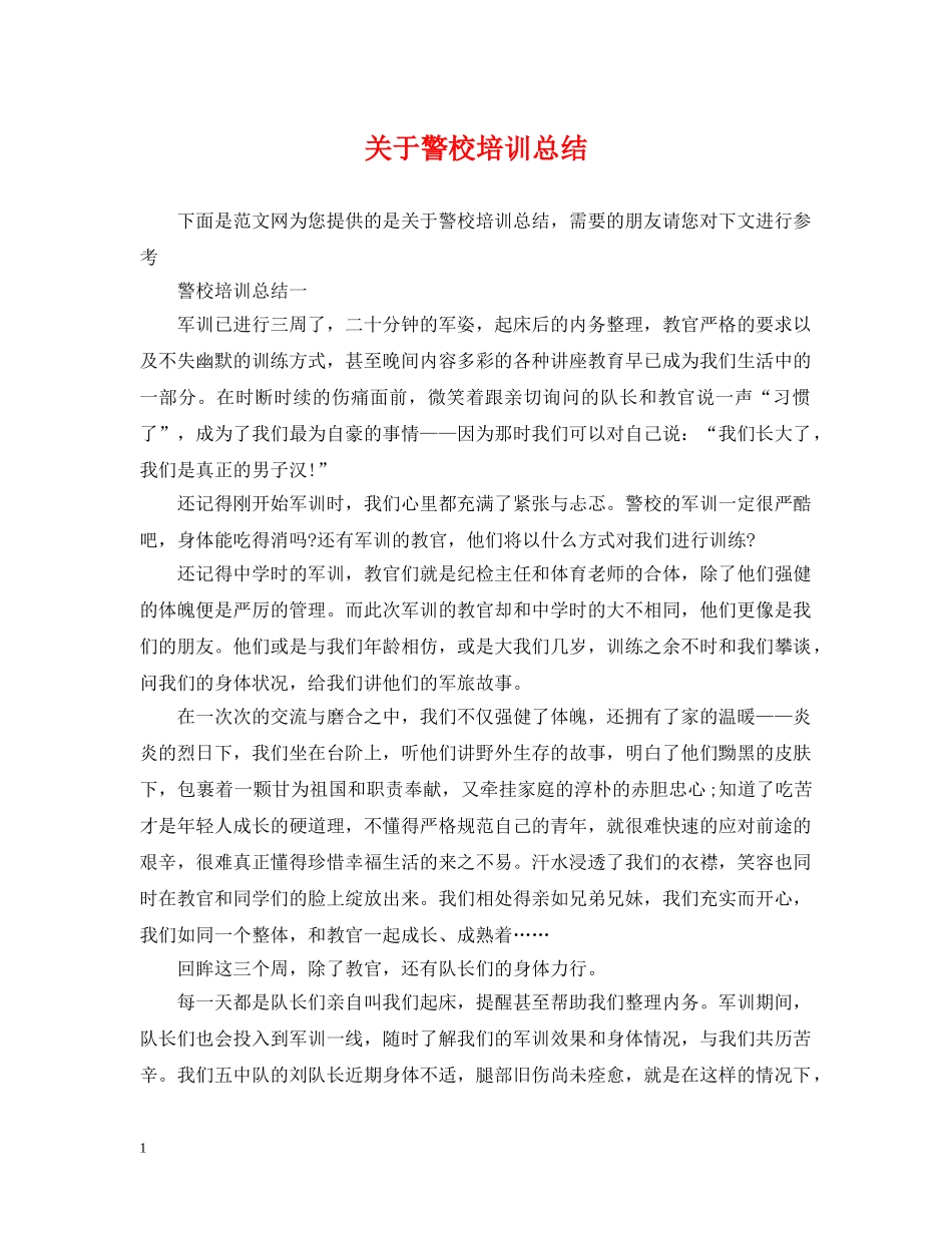 关于警校培训总结 _第1页