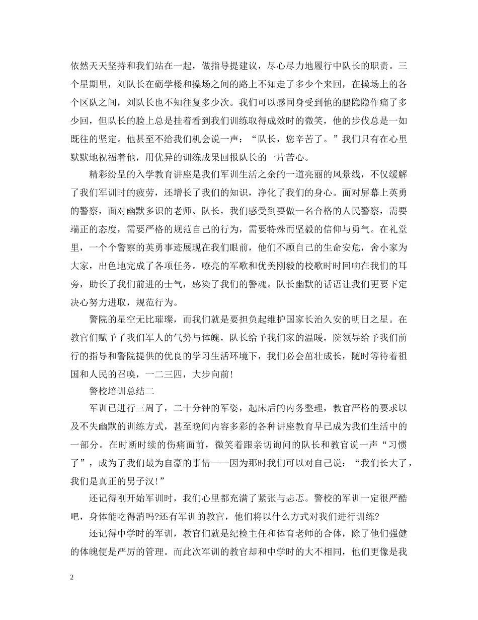关于警校培训总结 _第2页