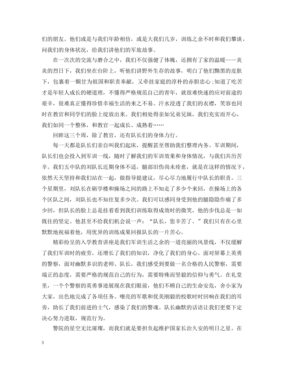关于警校培训总结 _第3页