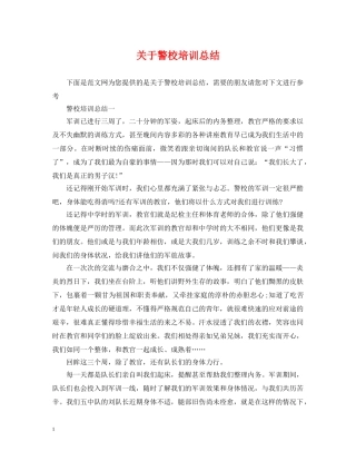 关于警校培训总结 