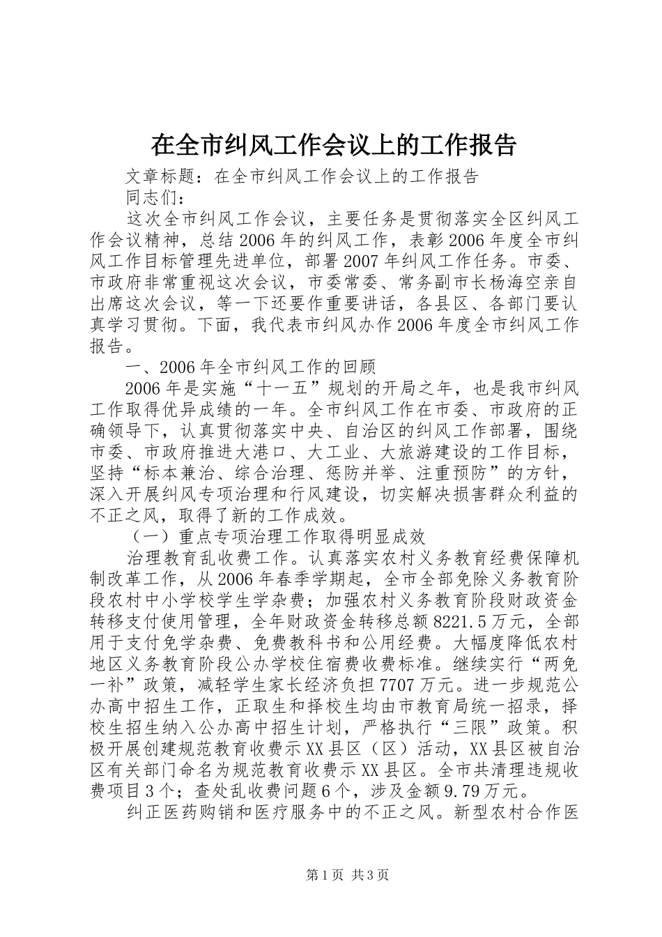 在全市纠风工作会议上的工作报告_第1页