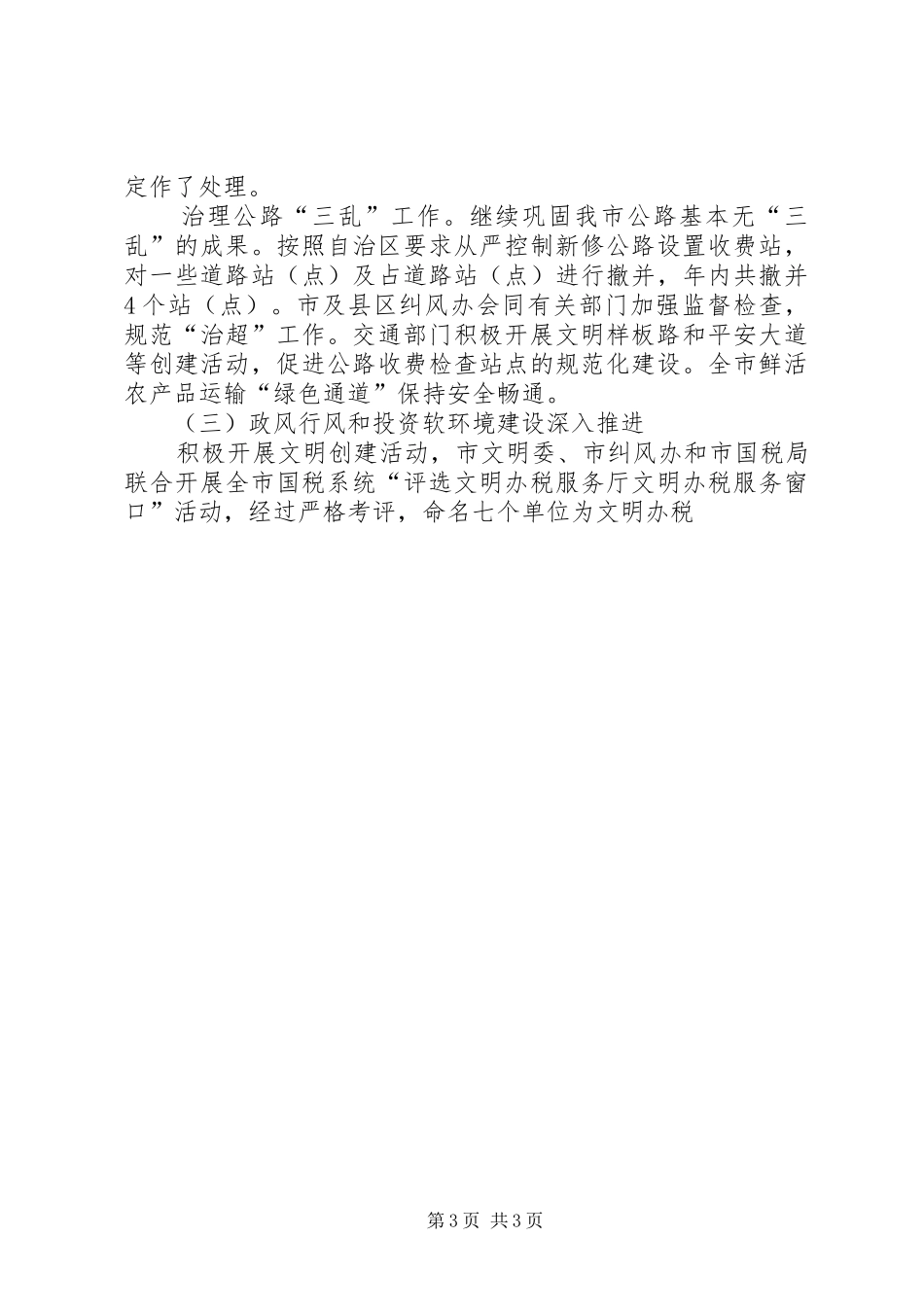 在全市纠风工作会议上的工作报告_第3页