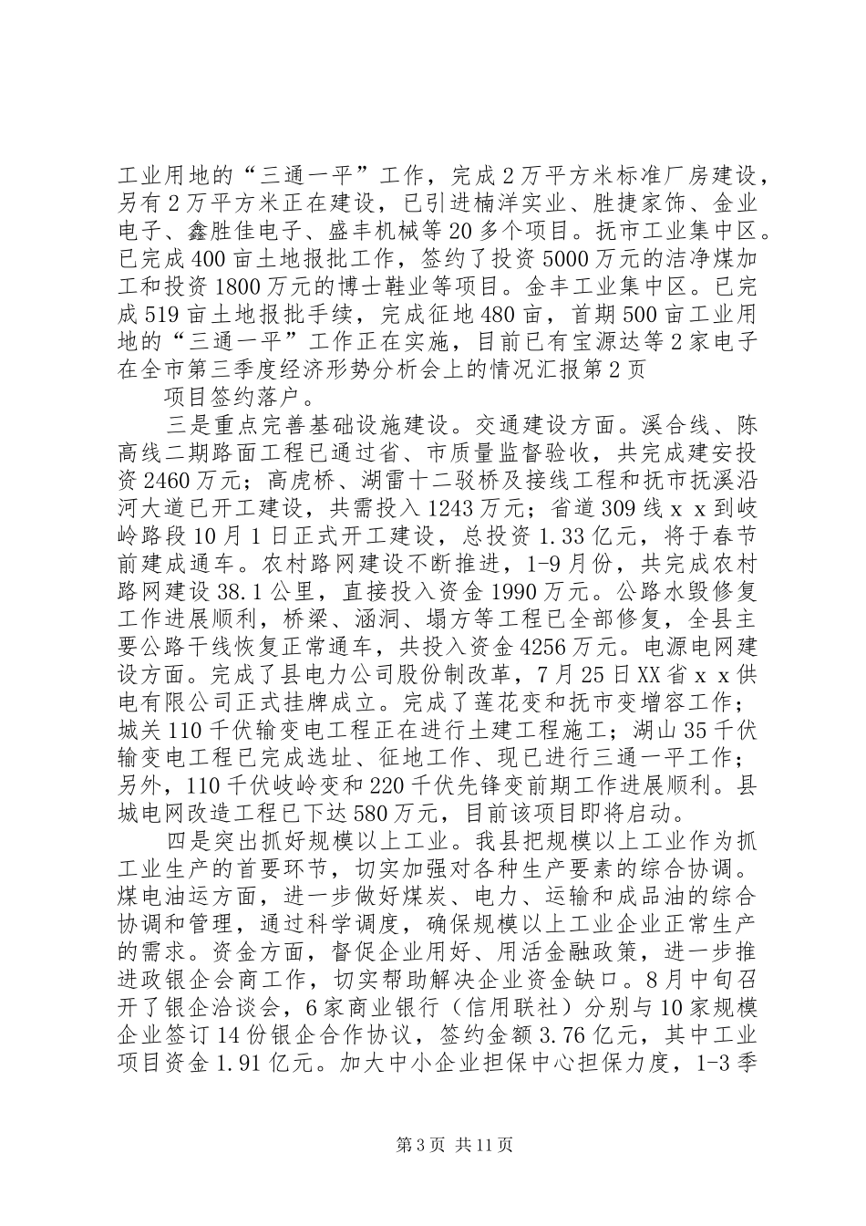 在全市第三季度经济形势分析会上的情况汇报_第3页