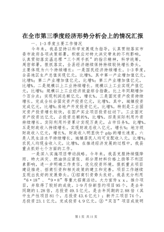 在全市第三季度经济形势分析会上的情况汇报