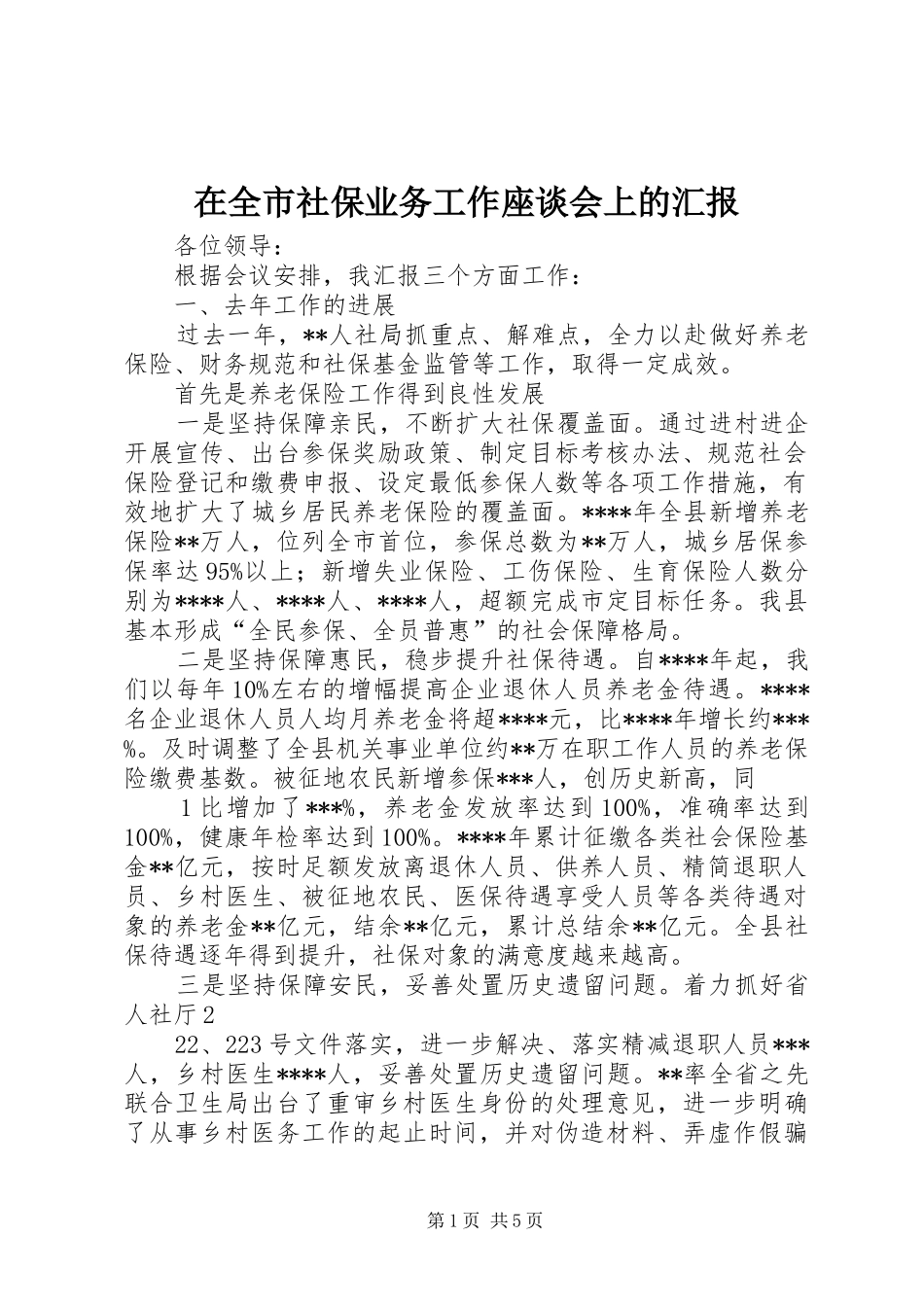 在全市社保业务工作座谈会上的汇报_第1页