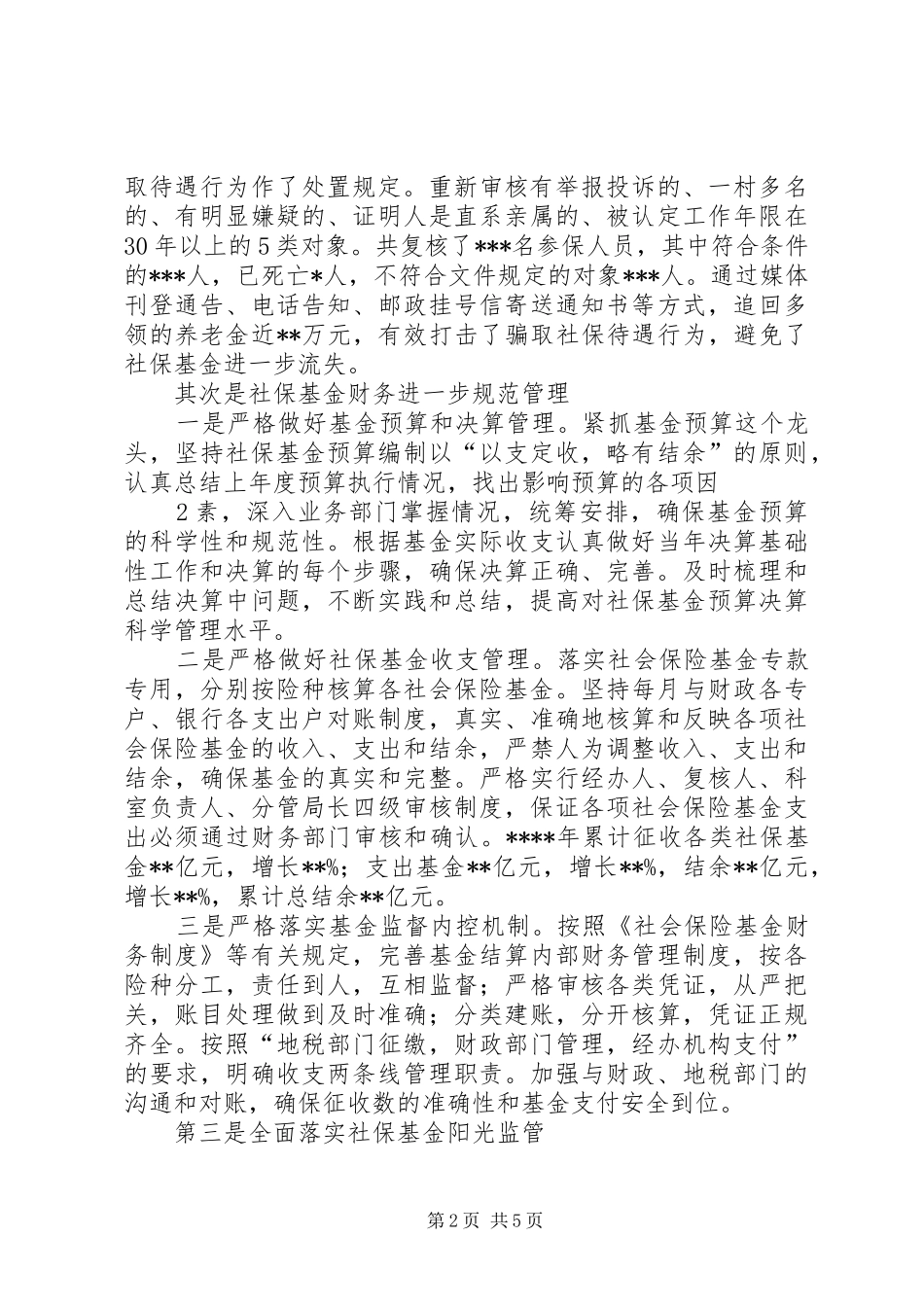 在全市社保业务工作座谈会上的汇报_第2页