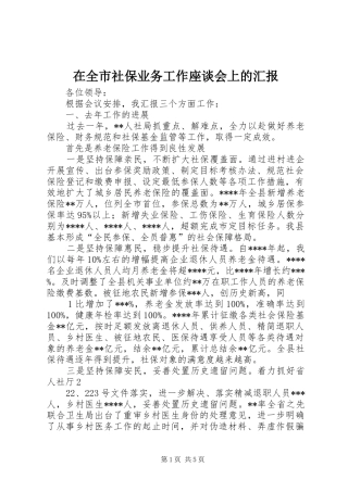 在全市社保业务工作座谈会上的汇报
