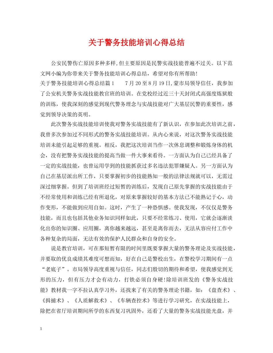 关于警务技能培训心得总结 _第1页